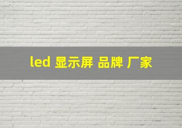 led 显示屏 品牌 厂家